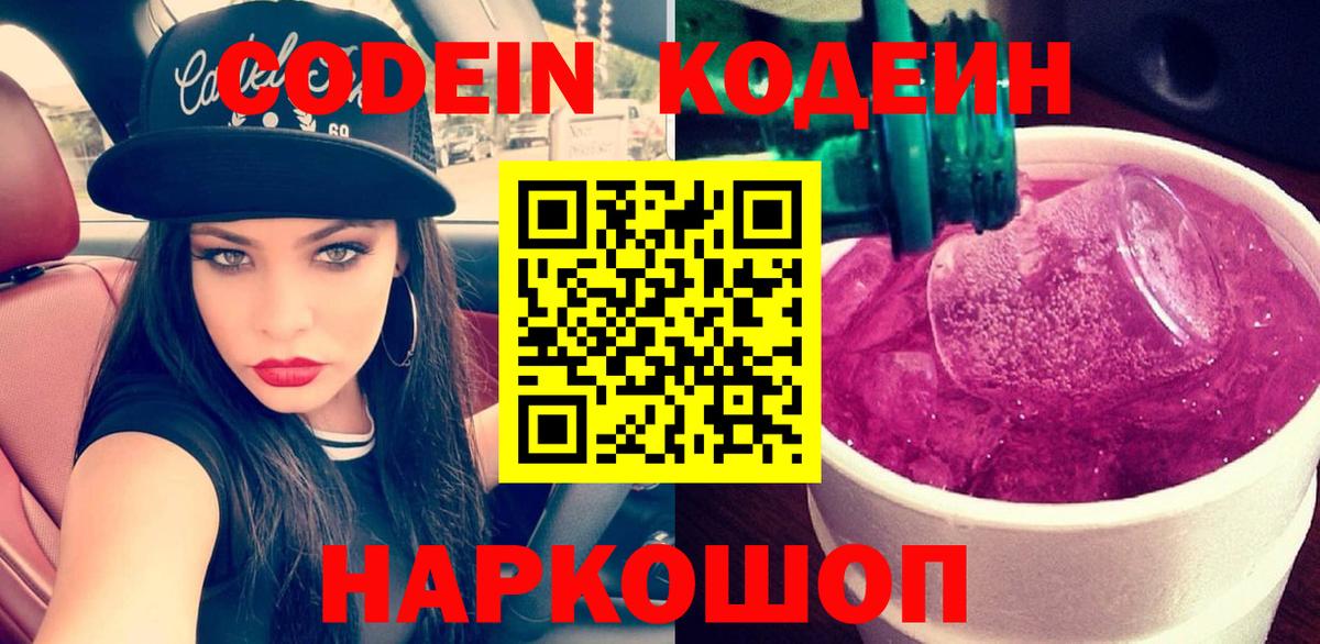 Камышлов  Кодеин Purple Drank  Вход с VPN 